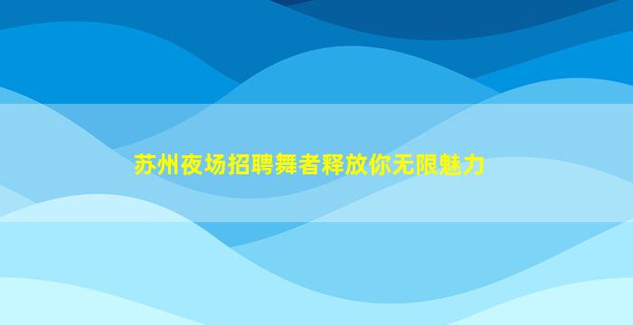 辽源夜场招聘